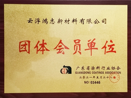 广东省涂料行业协会团体会员单位