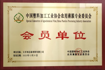 中国塑料加工工业协会农用薄膜专业委员会会员单位